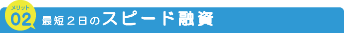 不動産担保ローンのメリット お申込から最短2日のスピード融資