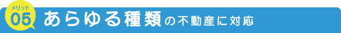 アビックの不動産担保ローンが選ばれる理由 あらゆる不動産に対応