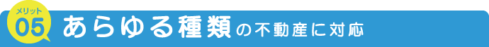 不動産担保ローンのメリット あらゆる不動産に対応