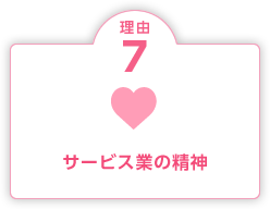 理由7 サービス業の精神