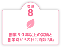 理由8 創業48年の実績と創業時からの社会貢献活動