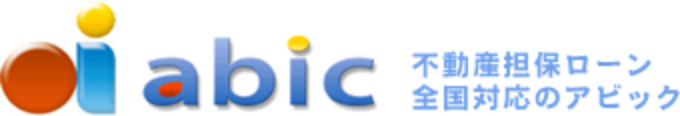 不動産担保ローン 全国対応のアビック