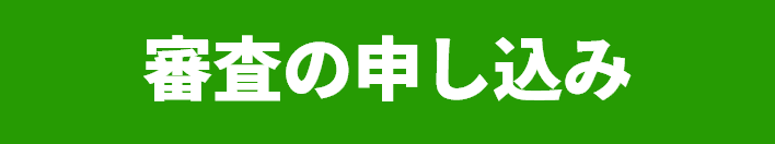 仮審査の申し込み