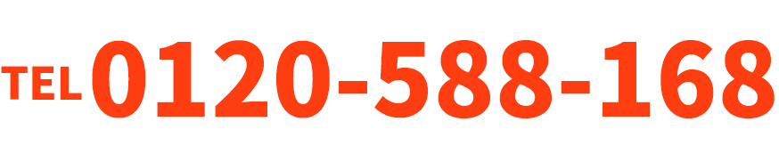 TEL 0120-588-168