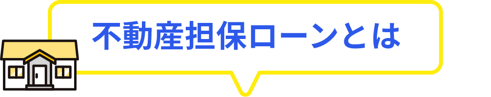 不動産担保ローンとは
