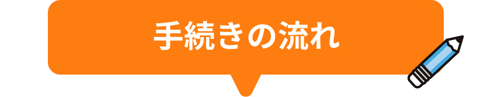 手続きの流れ