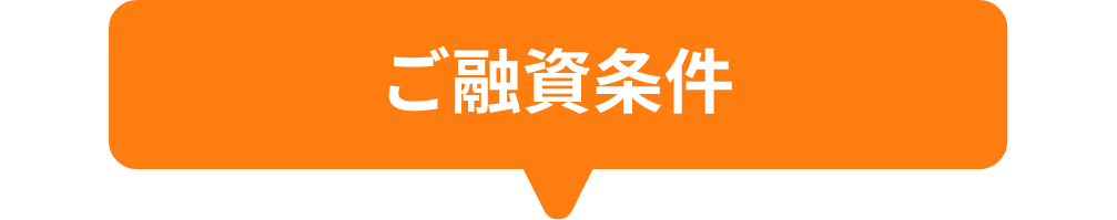 ご融資条件