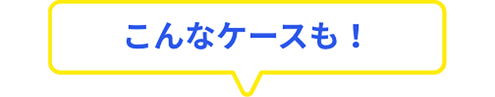 こんな方におすすめ！