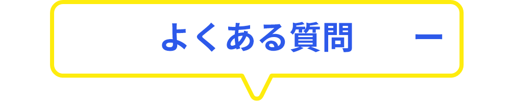 よくある質問