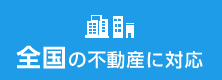 全国の不動産に対応