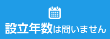 設立年数は問いません