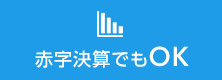 赤字決算でもOK