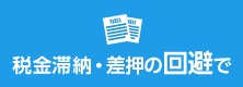 税金滞納・差押の回避でも