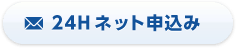 24H ネット申込み