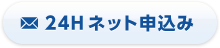 ネットでの２４時間、融資のお申し込み