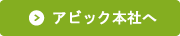 不動産担保ローンのアビック