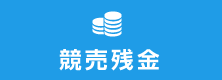 競売不動産の残金の支払