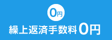 繰上返済時の手数料は無料