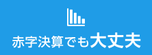 赤字決算でも大丈夫