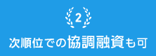 次順位での融資も可