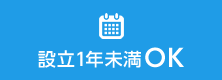 創業1年未満OK