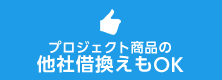 プロジェクト商品の他社借換えもOK