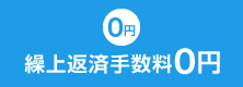 繰上返済時の手数料は無料