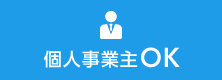 個人事業主OK