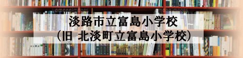 淡路市立富島小学校(旧 北淡町立富島小学校)