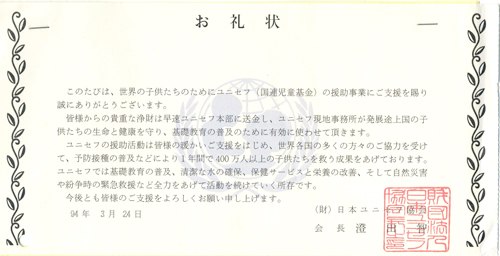 ユニセフ(国連児童基金)の援助事業への寄付