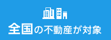 全国の不動産が対象