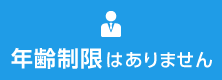 年齢制限はありません