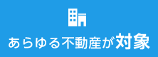 あらゆる不動産が対象