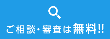 ご相談・審査は無料!!