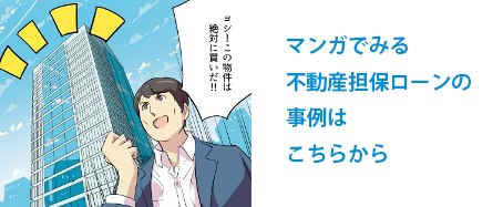 マンガでみる不動産担保ローンの事例集