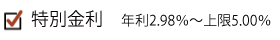 特別金利２．９８％