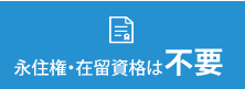 永住権や在留資格は不要