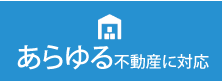 あらゆる不動産に対応