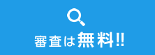 審査は無料