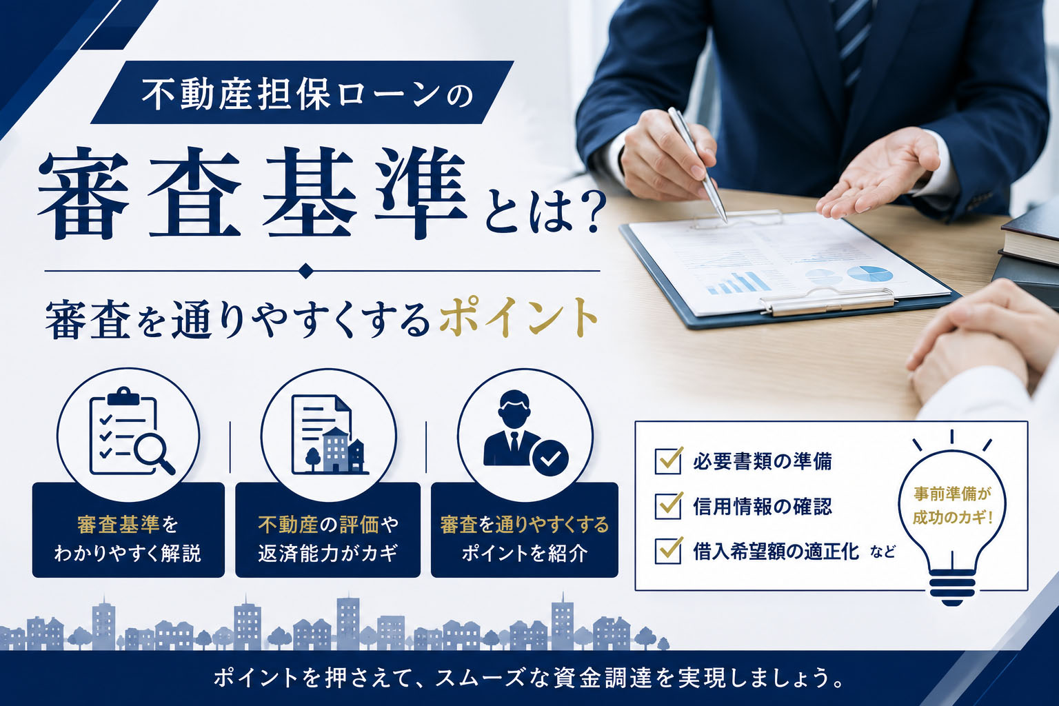 不動産担保ローンの審査基準とは？審査を通りやすくするポイント