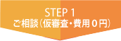 STEP1ご相談(仮審査・費用０円)