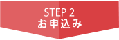 STEP2申込み