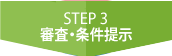 STEP3 審査・条件提示