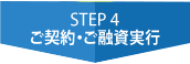 STEP4 ご契約・ご融資実行