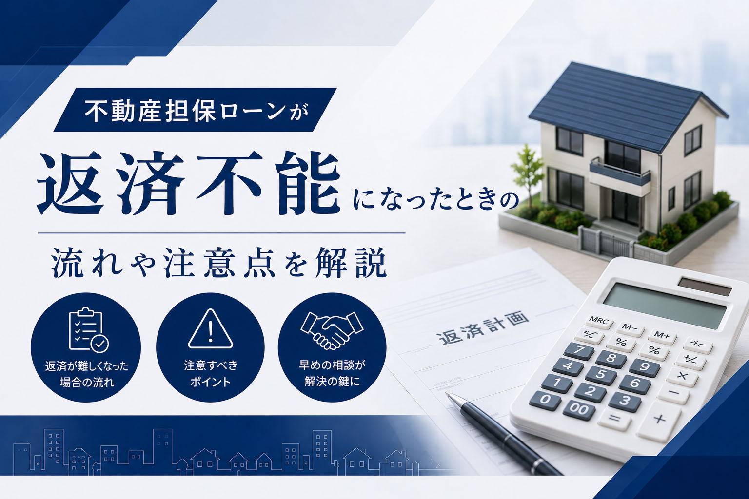 不動産担保ローンが返済不能になったときの流れや注意点を解説