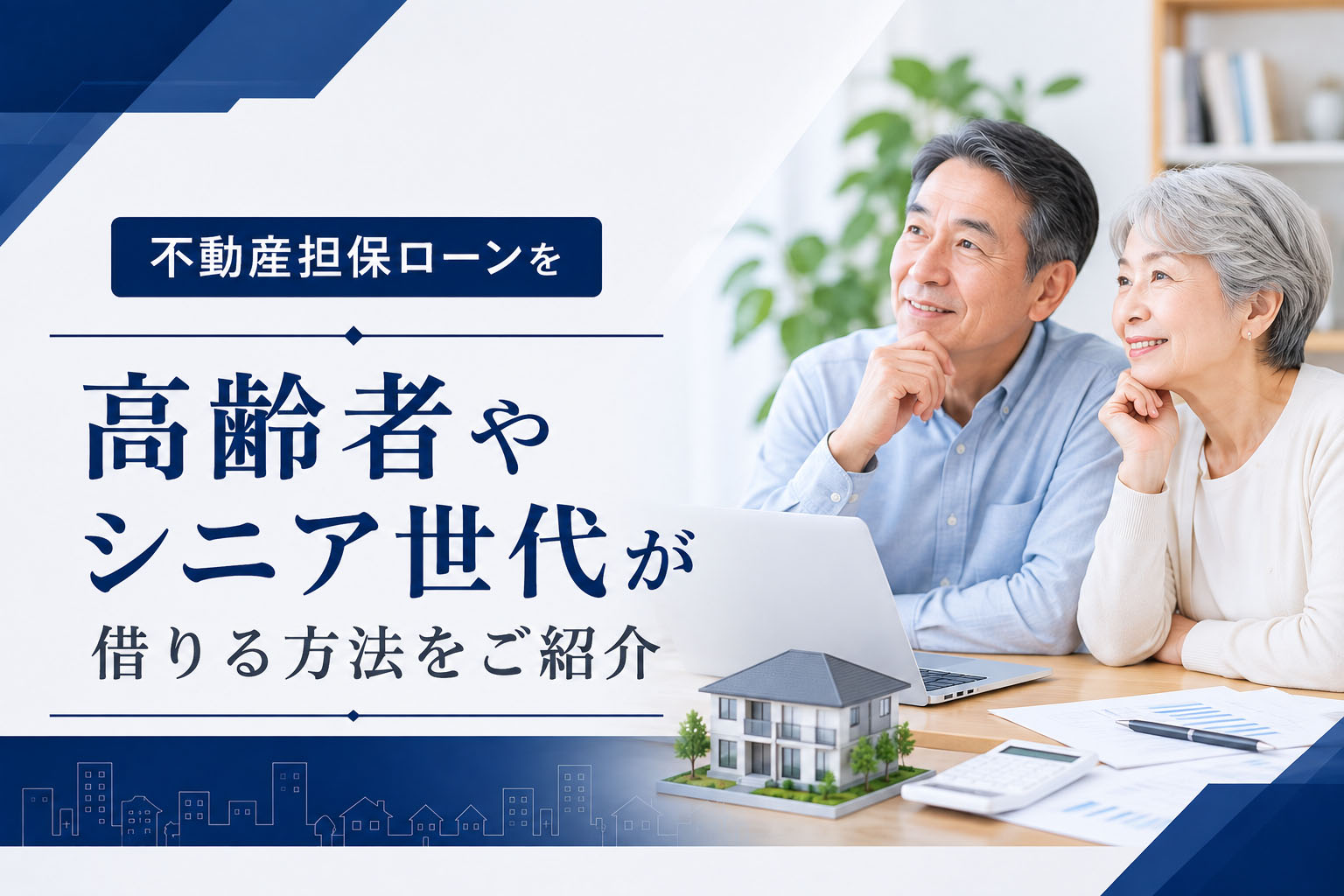 不動産担保ローンを高齢者やシニア世代が借りる方法をご紹介