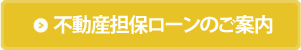 不動産担保ローンを即日融資してもらうためのポイントをご紹介！