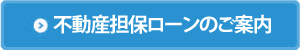 不動産担保ローンの審査を通る人・通らない人の違いとは？