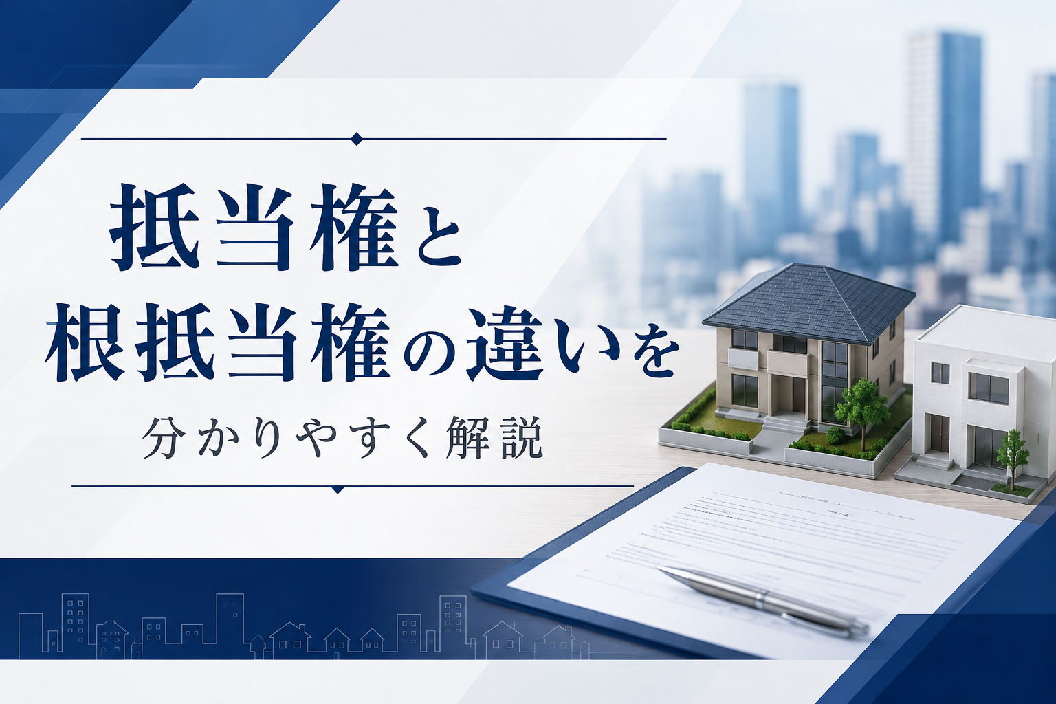 抵当権と根抵当権の違いを分かりやすく解説