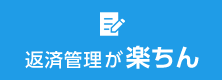 返済管理が楽ちん